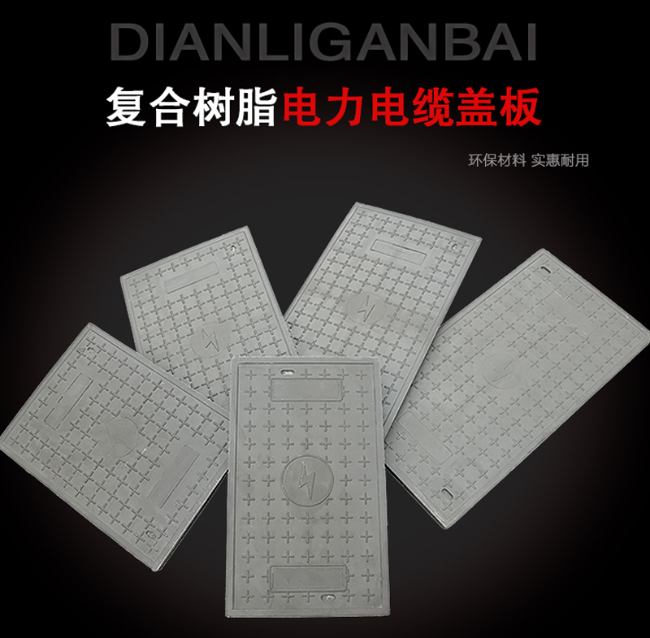 加查树脂复合电力盖板展示
